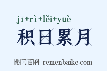 积日累月是什么意思的图片